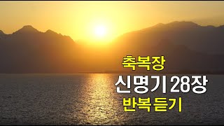 신명기 28장, 축복장, 성경듣기, 말씀묵상, 성경암송, QT, 반복듣기