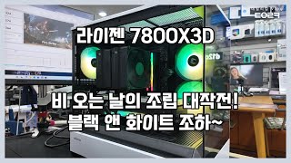 블랙 앤 화이트 투톤도 이쁘다 | 라이젠 7800X3D x 잘만 P30 BW PANDA (블랙 앤 화이트)