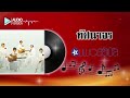 ทัศนาจร – ดิอิมพอสซิเบิ้ล 【audio version】