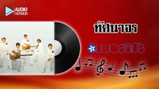 ทัศนาจร – ดิอิมพอสซิเบิ้ล 【Audio version】