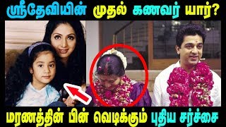 நடிகை ஸ்ரீதேவியின் முதல் கணவர் யார் தெரியுமா | Actress Sridevi First Husband |