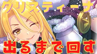 【#プリコネR/ガチャ配信】限定クリスティーナ（ワイルド）引くまで回す