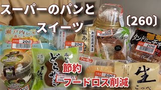 【モッパン】【節約・フードロス削減】値下げされたスーパーのパンと和洋スイーツを食べてレビュー！塩あんぱん  抹茶わらび餅風パフェなど  新商品色々