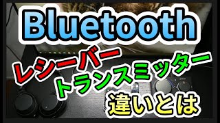 [Bluetooth] ブルートゥースのトランスミッターとレシーバーの違いとは?車やテレビで使用するのはどっち?