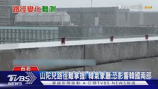 山陀兒颱風「路徑3變化」 氣象專家:非常難預測｜TVBS新聞 @TVBSNEWS01