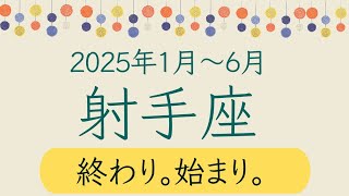 【射手座】2025年上半期♐上手にやり遂げて行ける。自分を守れる。オラクルカードリーディング いて座