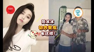 帅过李晨！范冰冰中学旧照曝光！大量与「初恋男友」亲密照疯传！？