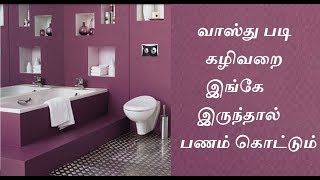 வாஸ்து படி கழிவறை இங்கே இருந்தால் பணம் கொட்டும்