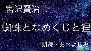 【朗読】 宮沢賢治「蜘蛛となめくじと狸」 朗読・あべよしみ