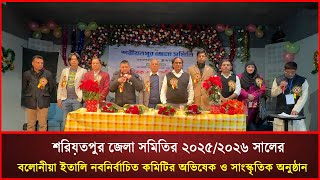 শরিয়তপুর জেলা সমিতির ২০২৫/২৬ সালের বলোনীয়া ইতালি নবনির্বাচিত কমিটির অভিষেক ও সাংস্কৃতিক অনুষ্ঠান