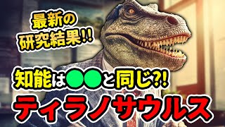 【ゆっくり解説】ティラノサウルス最新研究！知能は霊長類と匹敵か！？その恐るべき実態に迫る！