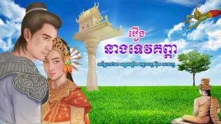 រឿង នាងទេវគព្ភា - ប៊ុត សាវង្ស​ - Buth Savong - Khmer Dhamma Video - [Khmer Dhamma Video]