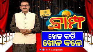 BAMPHA | Episode 228 | Part-1 | ଯେଉଁଠି ରହିଲେ ସେଇଠି ଖେଳ କରି ଖୋଳ କଲେ | NandighoshaTV