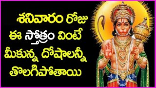 శనివారం రోజు ఈ స్తోత్రం వింటే మీకున్న దోషాలన్నీ తొలగిపోతాయి - Maruthi Stotram