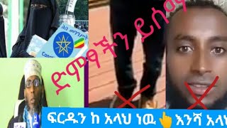 ⭕#ፍርዱን ከአላህ ነው#እንሻ አላህ#ድምፃችን  ይሰማ👆