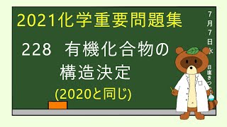 【2023重要問題集】228有機化合物の構造推定