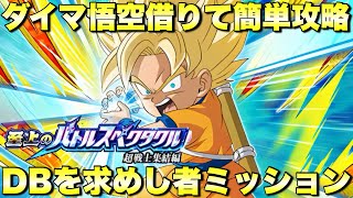 ダイマ悟空借りて簡単攻略！ドラゴンボールを求めし者　至上のバトルスペクタクル「超戦士集結編」：ドラゴンボール　『ドッカンバトル（Dragon Ball Z Dokkan Battle） 3494』