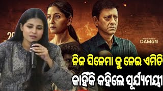 ପରବ ସିନେମା ଅକୁହା କଥା କହିଲେ ସୁର୍ୟମୟୀ Parab Odia Movie Round Table Pabitra ENews #odiamovienews