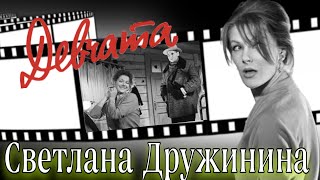 Светлана Дружинина в фильме *ДЕВЧАТА*-( фрагмент) - КТО дежурный?