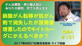 肺腺がん転移が抗がん剤で消失したが原発巣増悪したのでキイトルーダにかえるべきか？Q\u0026A#131