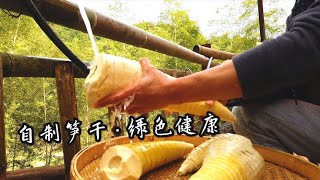 大山里长满了竹笋，3个后生仔自学制作笋干，来看看效果怎么样？