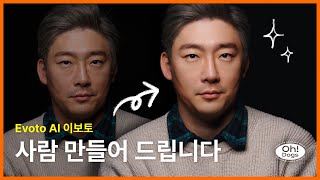 인물사진보정의 끝판왕 Evoto AI #이보토