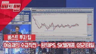 [서울경제TV] 여승재의 수급작전 - 원익IPS, SK텔레콤, GS리테일