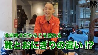 【NEO CHAPTER】~本明秀文だからこそ語れるスニーカーショップとおにぎり屋の違いとは!?~【本明秀文/スニーカー/ビジネス】