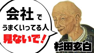 偉人が現代人を論破するアニメ【杉田玄白】