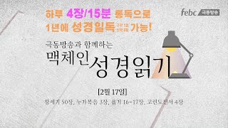 [맥체인 성경읽기] 2월 17일