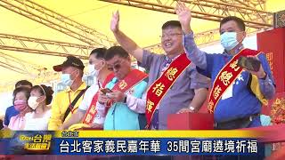 台北客家義民嘉年華 35間宮廟遶境祈福