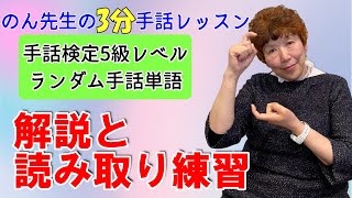 【3分レッスン】字幕付き/初心者/読み取り練習/手話検定5級/丁寧に解説/日本手話 #2