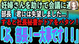 【感動する話】満員電車で妊婦さんを助けて大事な会議に遅刻した。部長「君には失望しました…」→すると社長秘書がドアをバタン！「部長、一大事です！」【泣ける話いい話スカッと朗読】