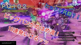 【ドラゴンボールゼノバース2】有料DLCのＰＱ１０２☆ここは第６宇宙？☆ ビッグバンかめはめ波１０連発撃てるんだからねっ！