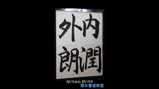 漢字中級「内潤外朗」手本　扇水書道教室（2024年8月）ないじゅん がいろう