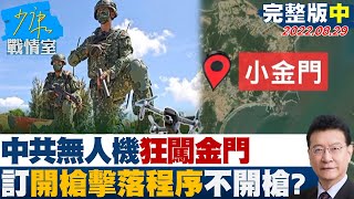 【完整版中集】中共無人機狂闖金門 國軍早訂\