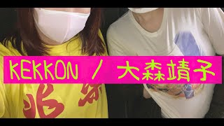 KEKKON - 大森靖子 【cover】