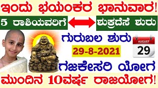 ಇಂದು ಭಯಂಕರ ಭಾನುವಾರ!5ರಾಶಿಯವರಿಗೆ ಶುಕ್ರದೆಸೆ ಕುಬೇರನ ಕೃಪೆ ಮುಂದಿನ 5ವರ್ಷ ರಾಜಯೋಗ ಗಜಕೇಸರಿ ಯೋಗ #Atvkarnataka