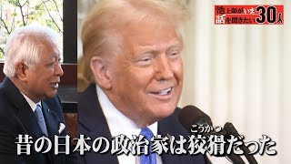 日米首脳会談の知られざる舞台裏！石破総理はトランプ大統領とどう渡り合おうとしているのか？政局を知り尽くす政治記者に聞く【後藤謙次】「池上彰がいま話を聞きたい30人」