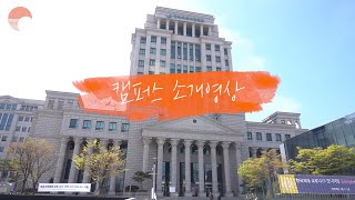 [캠퍼스투어] 한국외대 서울캠퍼스를 소개합니다!