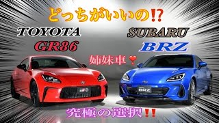 【GR86 or BRZ】TOYOTA GR 86 と　SUBARU BRZ はどちらがいいの⁉️カタログと見積書を貰いにディラーに行ってみた‼️