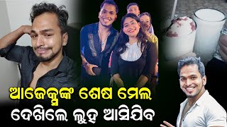 ଆଜେକ୍ସଙ୍କ ଶେଷ ମେଲ ଦେଖିଲେ ଲୁହ ଆସିଯିବ | Odia News Live Updates | Latest Odia News | Samayalive