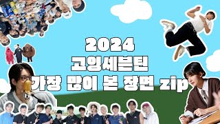 [ 2024] 고잉세븐틴 가장 많이 본 장면 | ✨️2024 고잉 연말결산