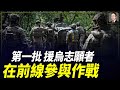 烏軍第47旅發言人談庫爾斯克地區局勢：很困難！烏克蘭軍團的第一批誌願者已簽約！英國首相欲說服拜登給基輔200億美元！