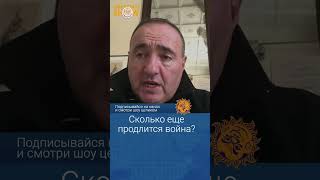 Когда и как закончится эта война? Александр Роднянский