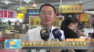 20151224蘆洲美食市場沿用老設備 民代要求改善(凱擘大台北數位新聞)