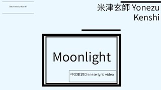 【中文歌詞】米津玄師 Yonezu Kenshi–Moonlight（Chinese lyric video）［HD］