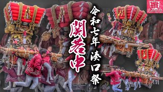 令和七年 湊口祭【関若中】本宮·だんじり唄〘御所桜〙 湊口神社 春祭り 2025