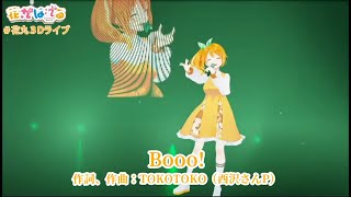 【花丸はれる3D】ダンスが最高な『Booo!』【記念歌枠切り抜き/花寄女子寮】