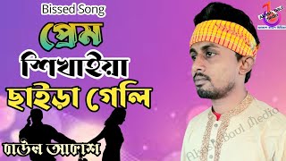 প্রেম শিখাইয়া ছাইড়া গেলি রে | বাউল আকাশ | Prem Sikhaiya Saira Geli Re | Baul Akash | Bissed Song